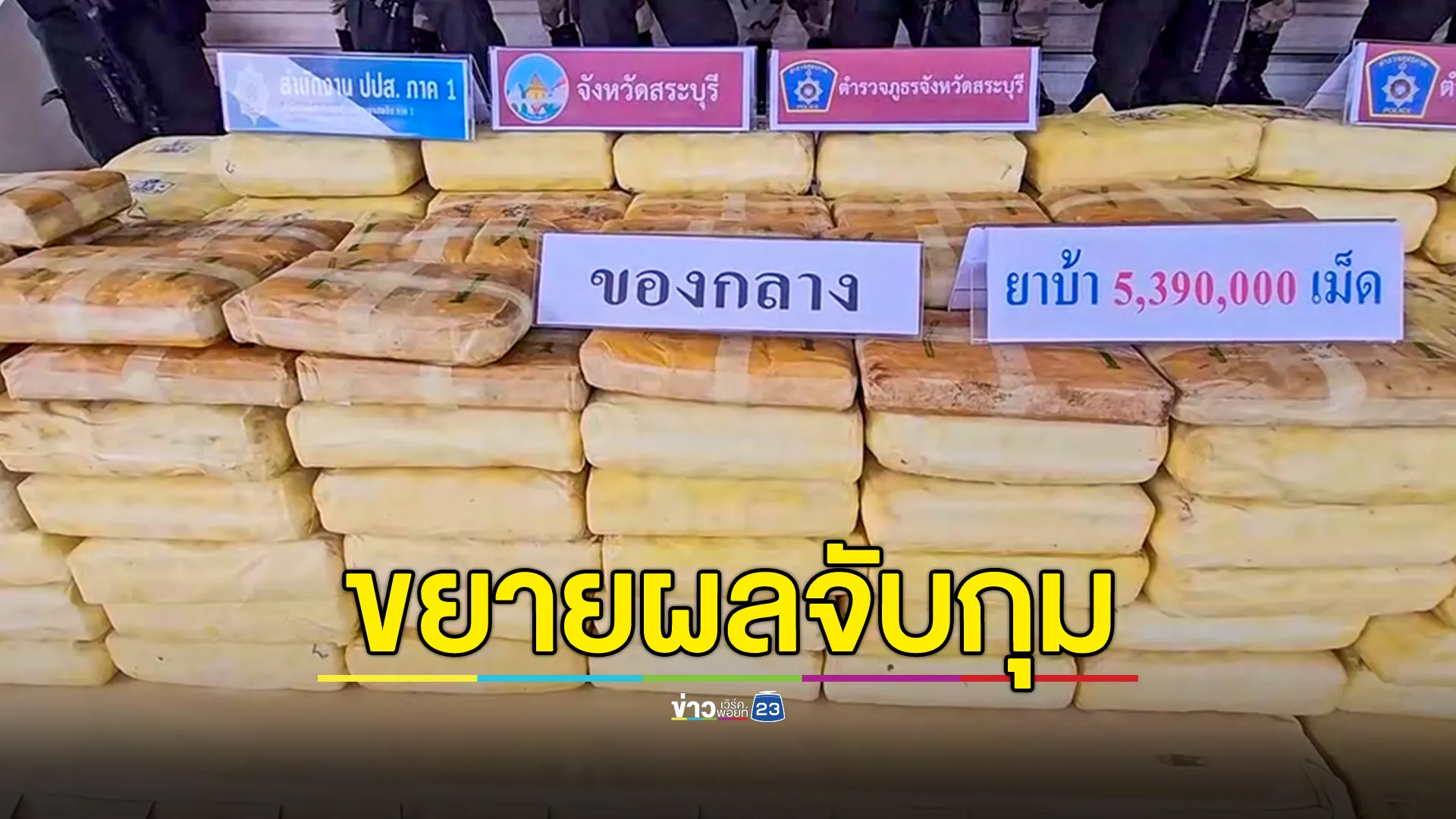 ขยายผลจับยาบ้า 5 ล้านเม็ด มูลค่ากว่า 107 ล้านบาท