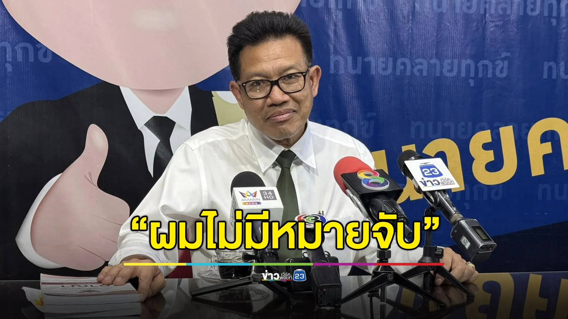 “ทนายเดชา” โต้ไร้หมายจับ บอกถ้ามีคดีก็มีแค่เรื่อง “ปาก”