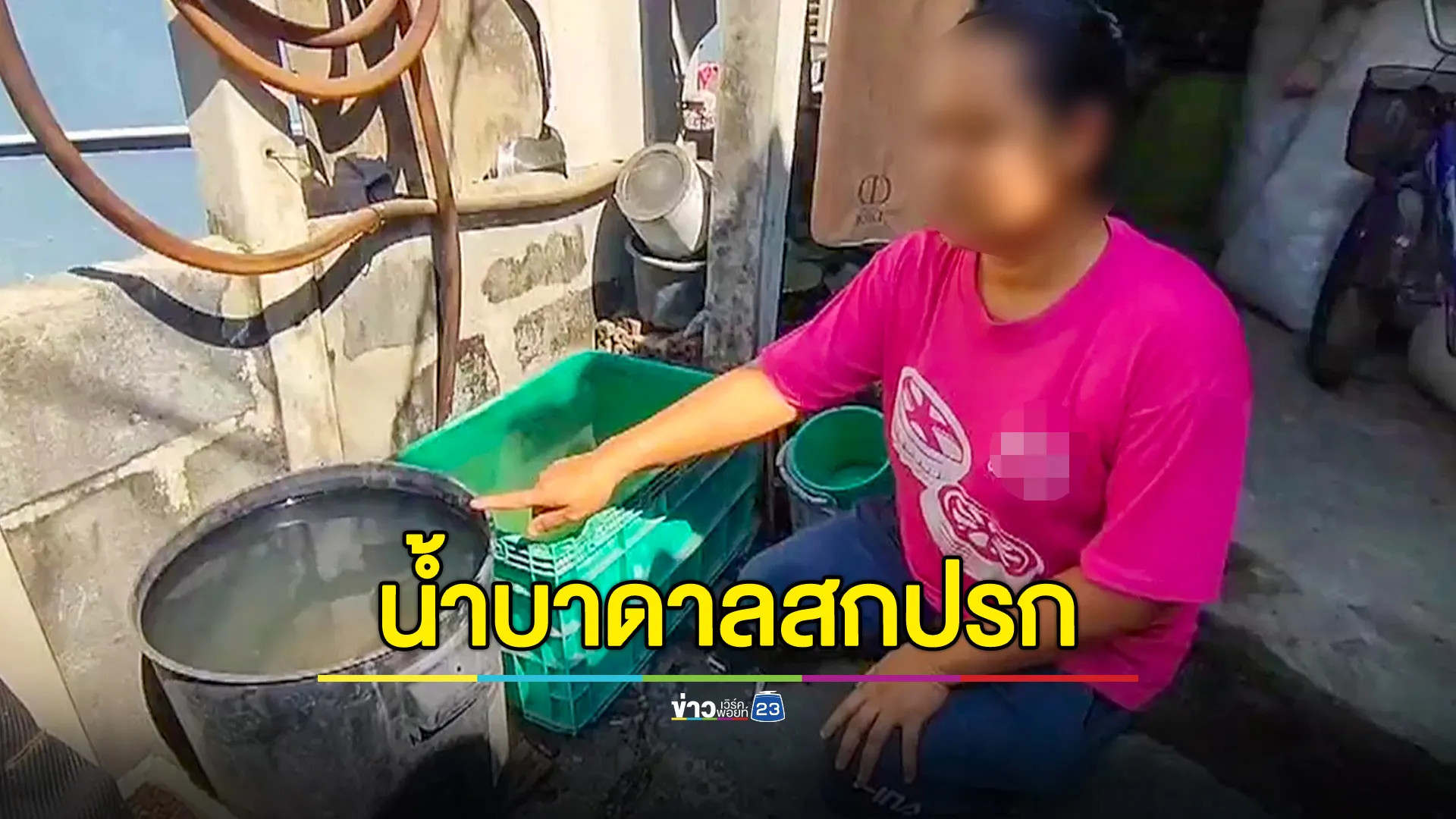  ชาวบ้านทั้งชุมชนเกิดผิวหนังอักเสบ เหตุน้ำบาดาลสกปรก