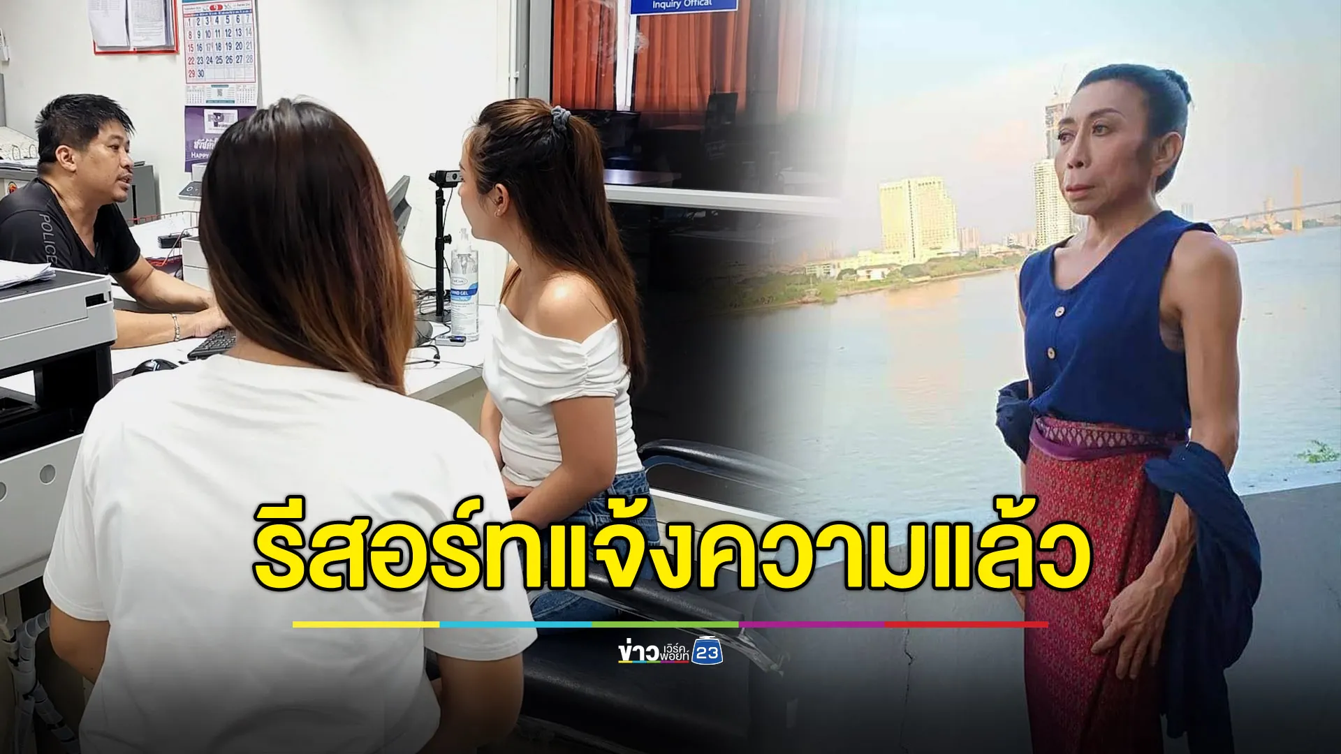 รีสอร์ทเดินหน้าแจ้งความ เอาผิด “แม่สิตางศุ์” เบี้ยวค่าที่พัก