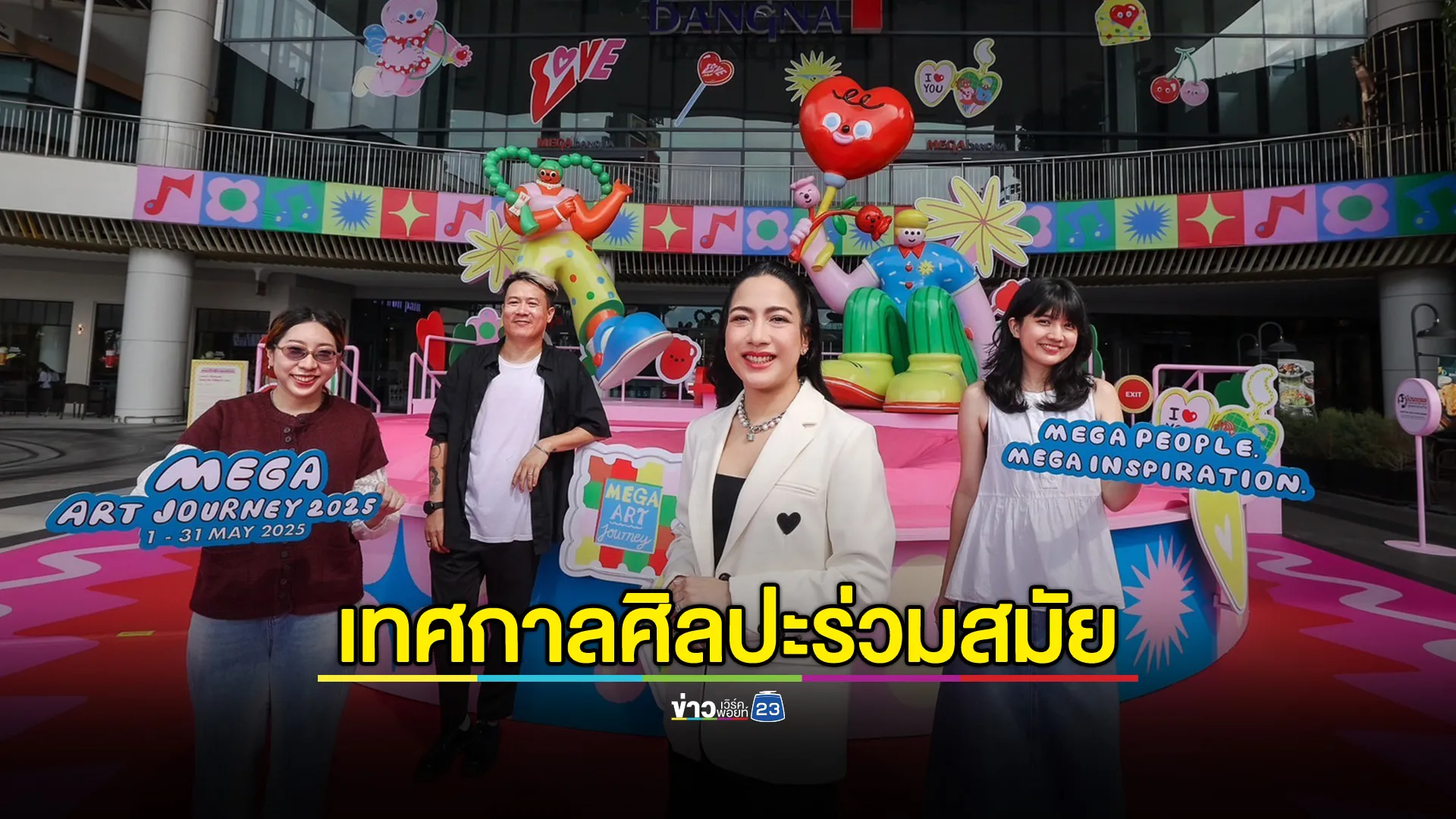 เริ่มแล้ว เทศกาลศิลปะสุดยิ่งใหญ่แห่งปี “MEGA ART JOURNEY 2025” 