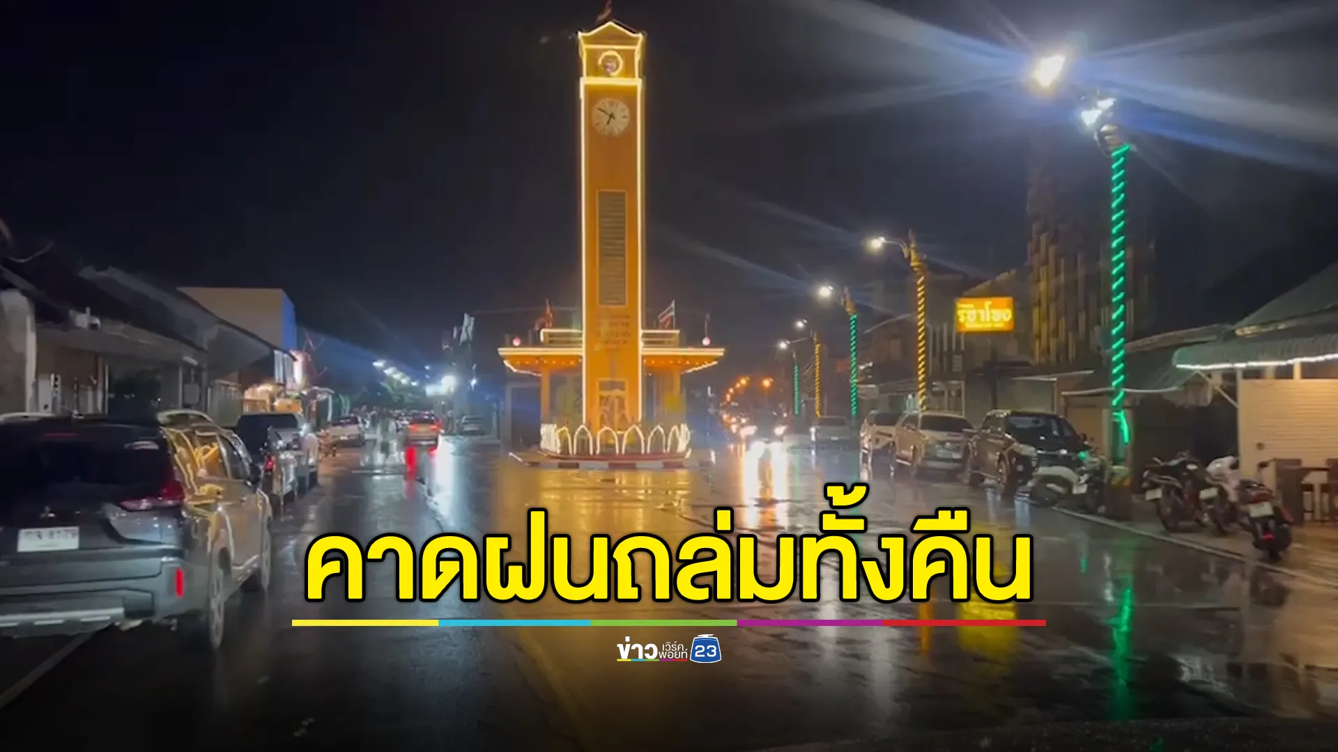 ฤทธิ์"พายุโซนร้อนซูลิก"ทำฝนตกหนักนครพนม คาดถล่มทั้งคืน