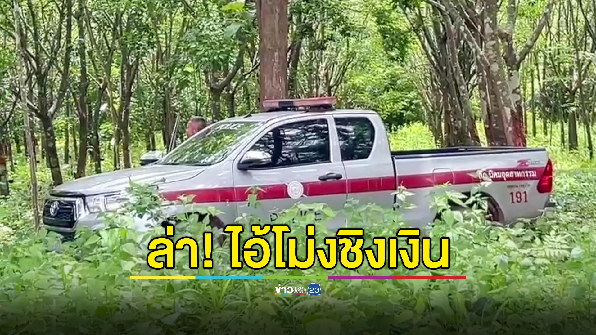 ล่าตัว  2 ไอ้โม่ง ชิงเงินกลางสวนยางฯ 