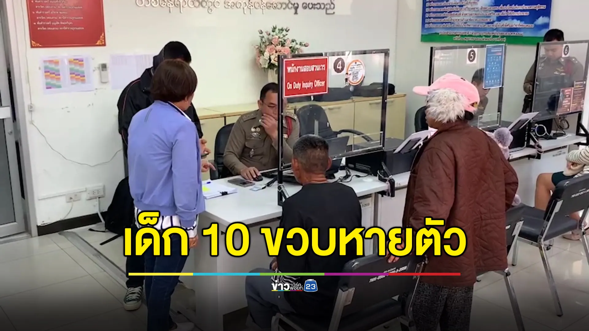 เด็กหญิง 10 ขวบ หายตัวไปจากพื้นที่ชายแดน ฝั่งตรงข้ามแก๊งคอลเซ็นเตอร์