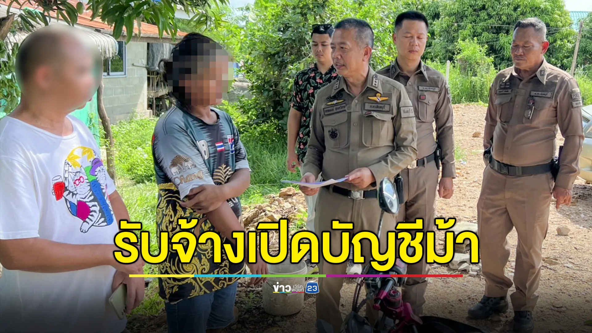 บุกจับเจ้าของบัญชีม้า อ้างเพื่อนชวนเปิด รับบัญชีละ 1,000 บาท