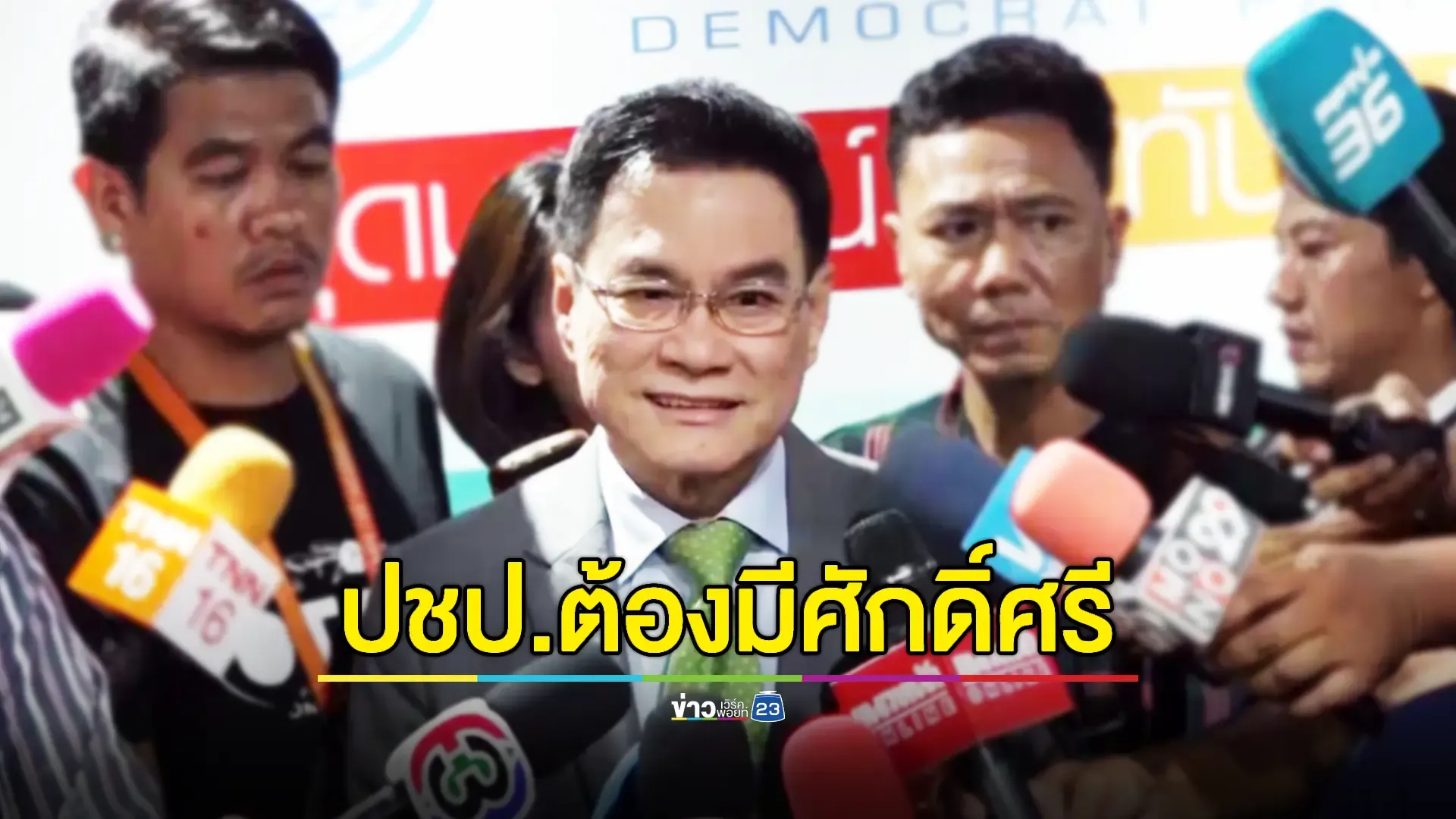 'จุรินทร์' ยันชัดไม่เอาระบอบ 'ทักษิณ' ยืนยันไม่ร่วมรัฐบาล 