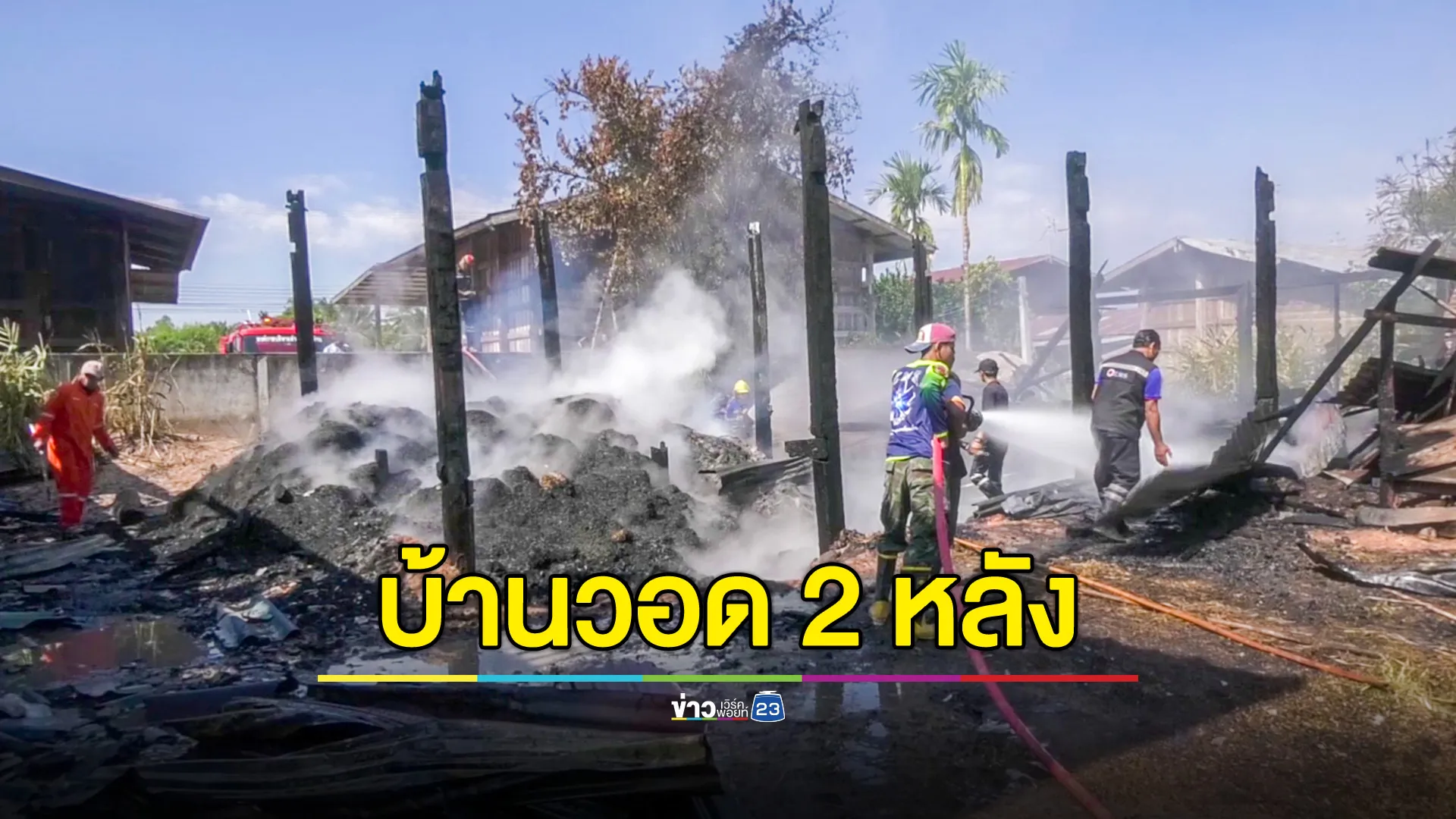 ไฟไหม้บ้านวอด 2 หลัง เงินสดกว่า 1 ล้านบาทไม่เหลือ ตายายหมดตัวเป็นลมล้มฟุบ 