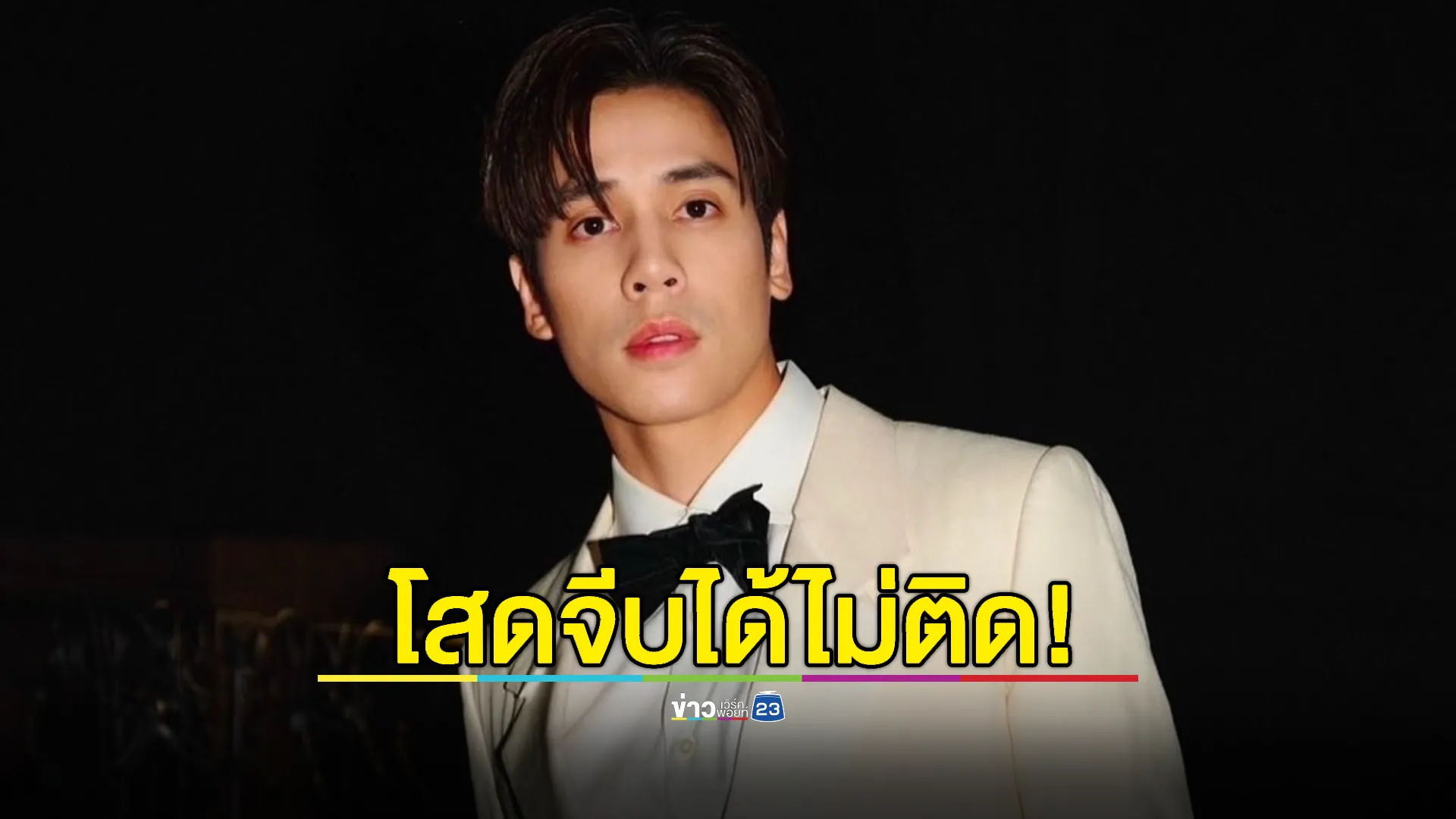 "เจษ" ไม่หวงความโสด เข้ามาจีบได้ไม่ติด