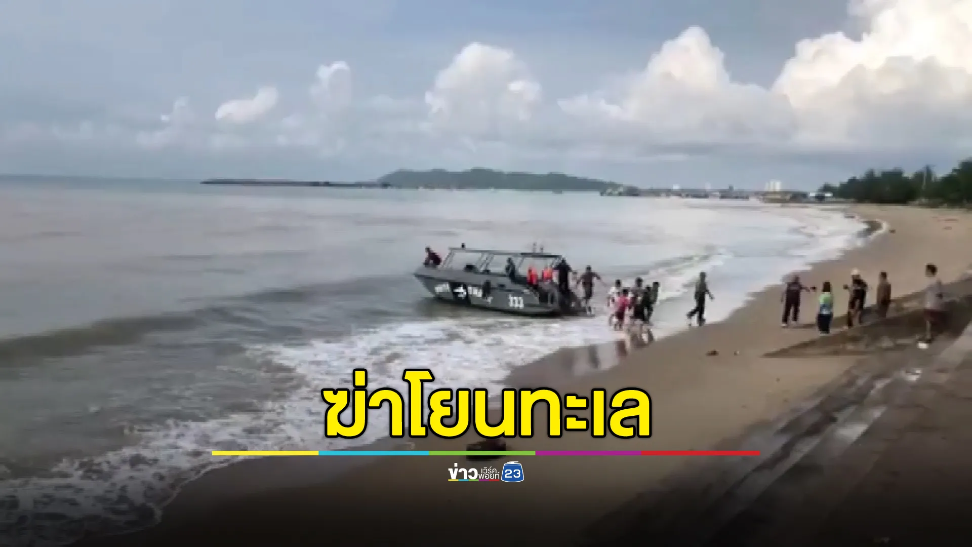 ฆาตกรรมอำพราง? พบศพชายชุดดำถูกแทงคอทิ้งทะเลระยอง