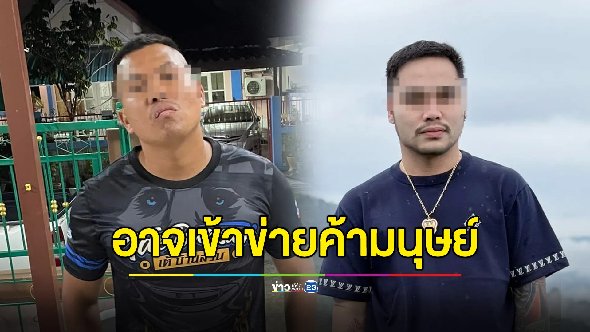 แถลงจับ 2 อินฟลูฯ “เอ็ม เอกชาติ” โดน 2 ข้อหา - “เบิร์ดวันว่างๆ” อาจเจอค้ามนุษย์