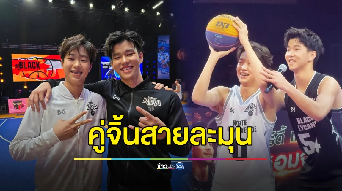 ฟินไม่ไหว! “วินเนอร์-บีบาส” กำเนิดคู่จิ้นสายละมุน “3FIGHT3 BASKET BOY” 