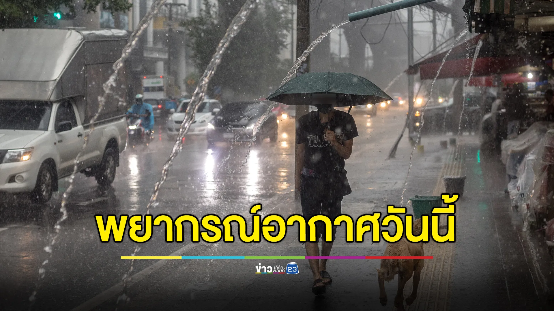 "พยากรณ์อากาศ"วันนี้ อุตุฯ เตือน"ฝนตกหนัก"31 จังหวัด 