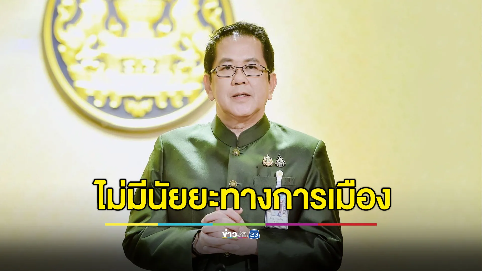 ยันไม่มีนัยยะทางการเมือง - แจงสาเหตุไร้ชื่อ “พีระพันธุ์”