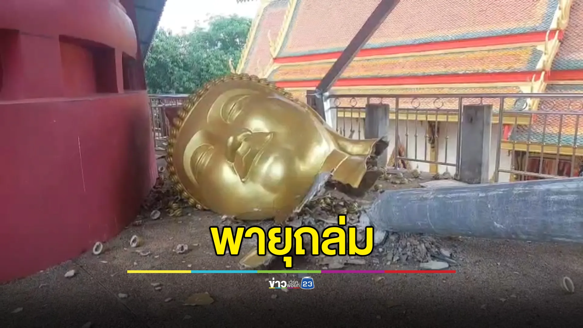 "พายุ"ถล่มกบินทร์บุรี พระพุทธรูปหลวงพ่อโสธรจำลองพังเสียหาย
