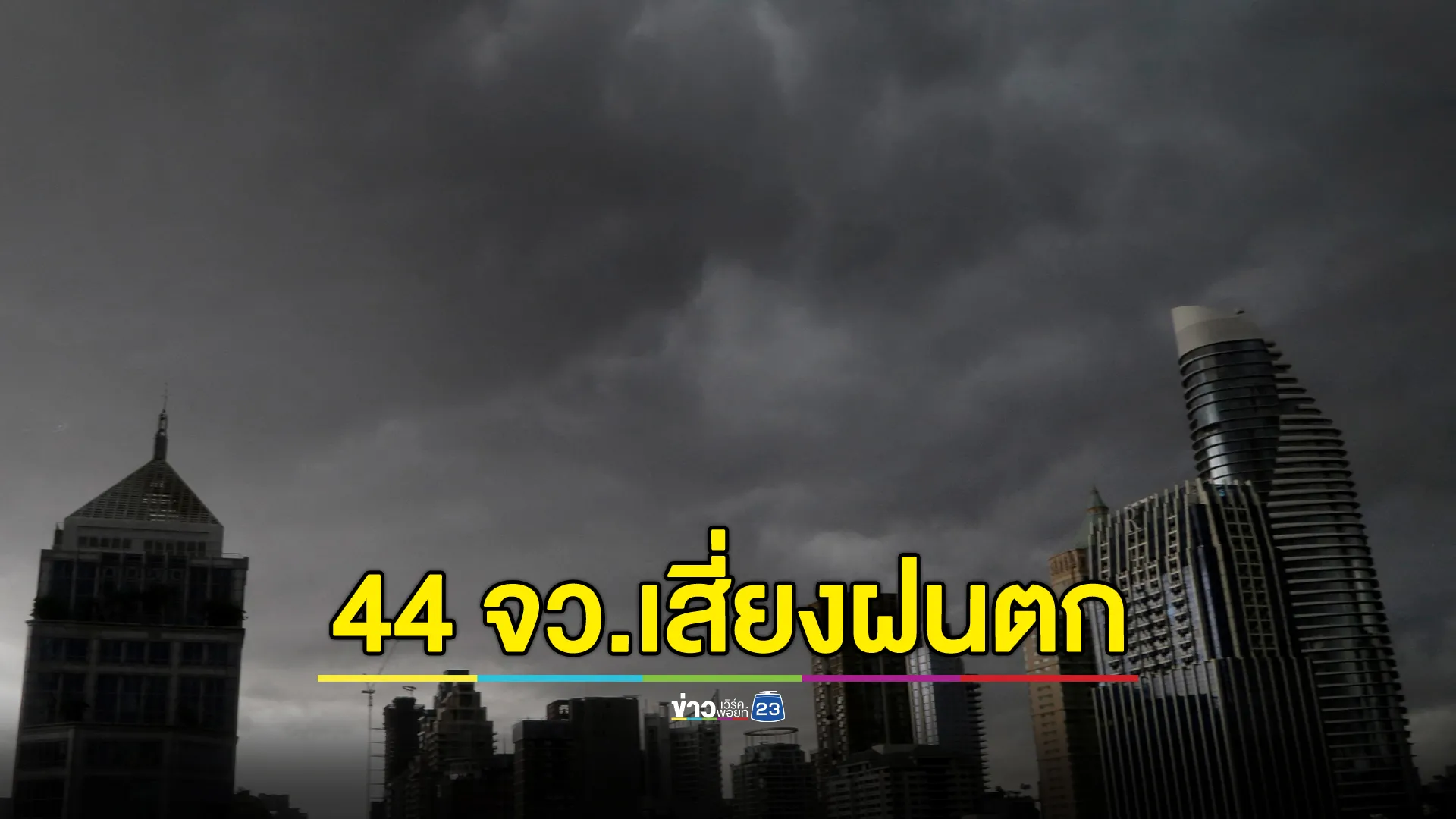 "พยากรณ์อากาศ"วันนี้ อุตุฯเตือน 44 เสี่ยฝนถล่ม