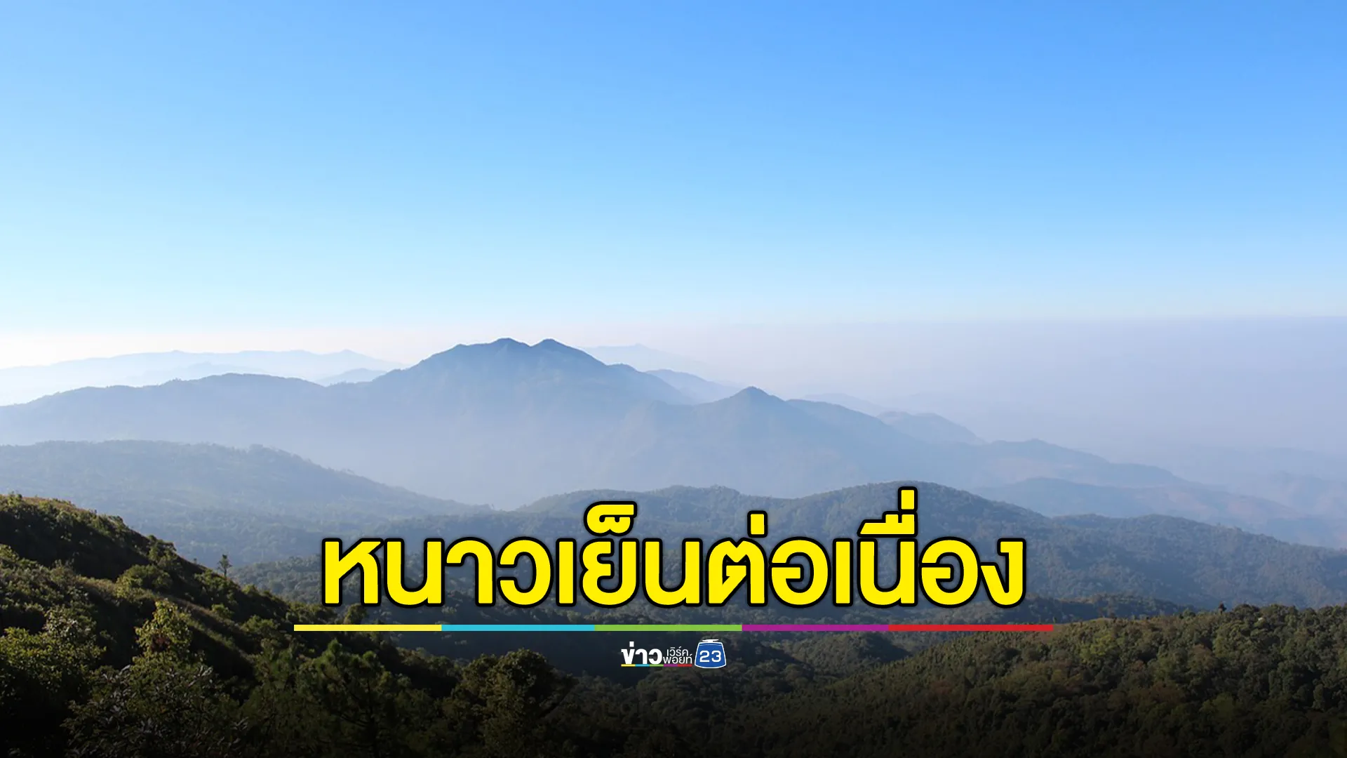 "พยากรณ์อากาศ"ล่วงหน้า 24 ชม. ภาคเหนือ - อีสาน หนาวจัดต่อไปอีก ใต้ฝนตกคลื่นสูง