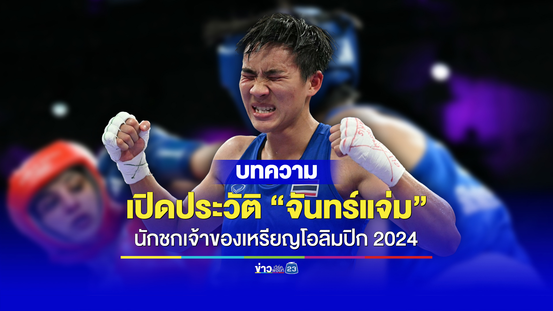 เปิดประวัติ “จันทร์แจ่ม” นักชกเจ้าของเหรียญโอลิมปิก 2024