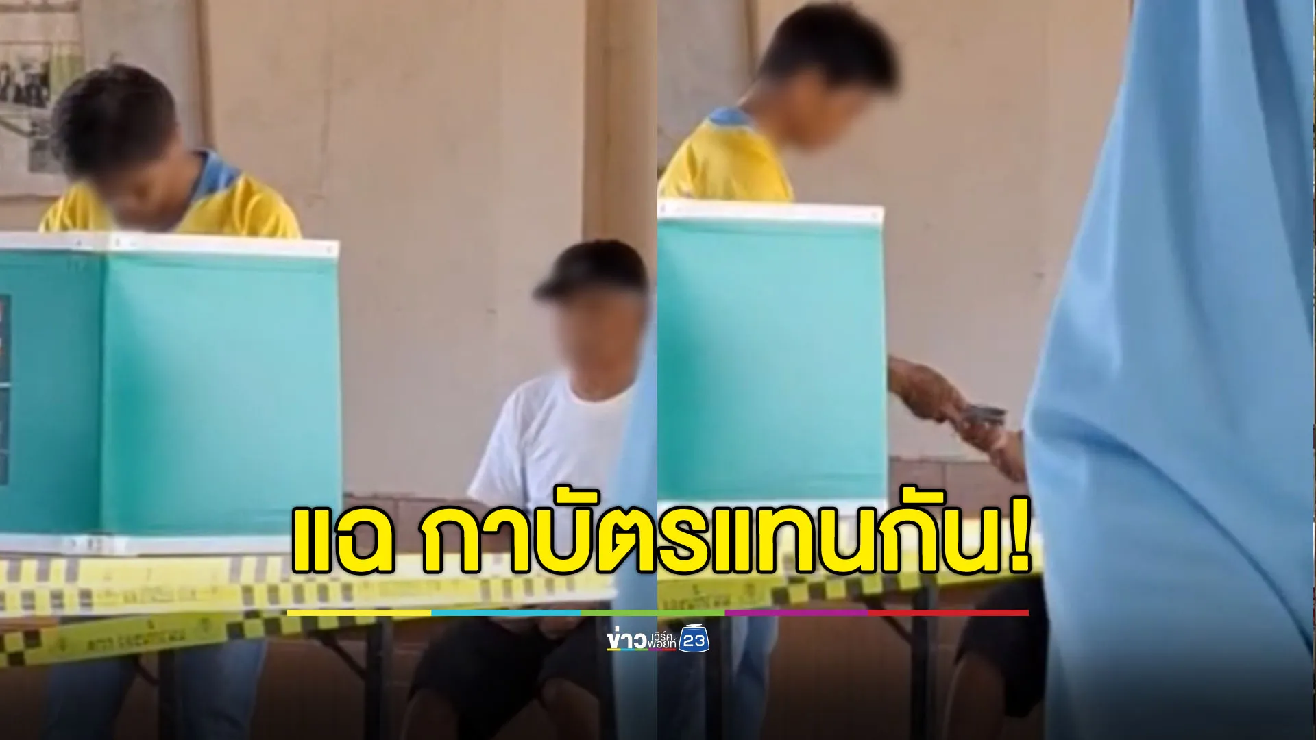 ป้า-หลานร้องสื่อหวั่นอันตราย ถูกขู่หลังแฉเรื่องกาบัตรเลือกตั้งแทนกัน