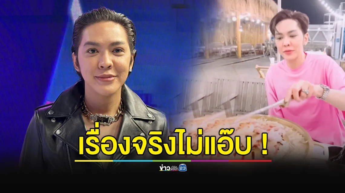 “ดัง พันกร” ยันไม่เคยแอ๊บหลังเพิ่งเคยกินหมูกระทะครั้งแรก