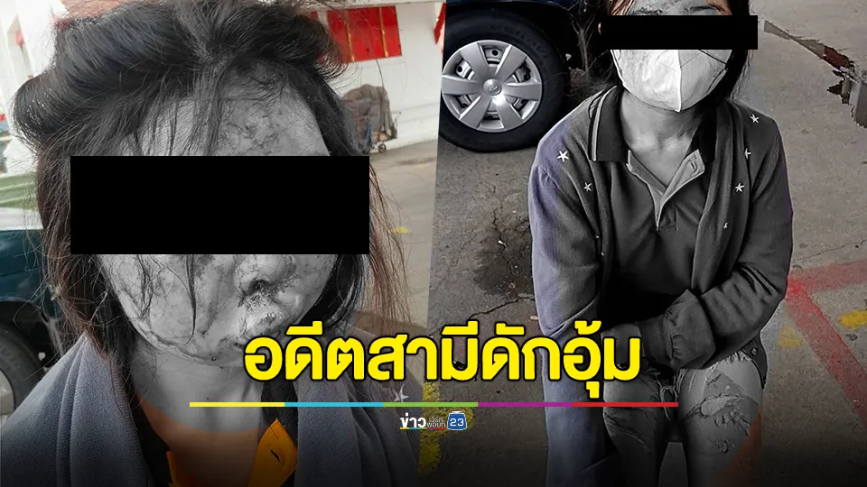 สาวถูกอดีตสามีดักอุ้ม ซ้อมทำร้าย-ใช้เตารีดทรมาน จับขังบ้านข้ามวัน 