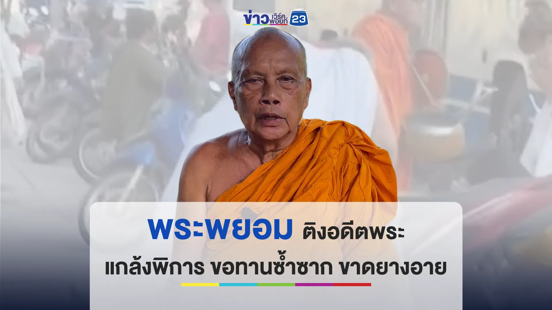 "พระพยอม" ติง "อดีตพระแกล้งพิการ" ขอทานซ้ำซาก ขาดยางอาย ติดเป็นสันดาน 