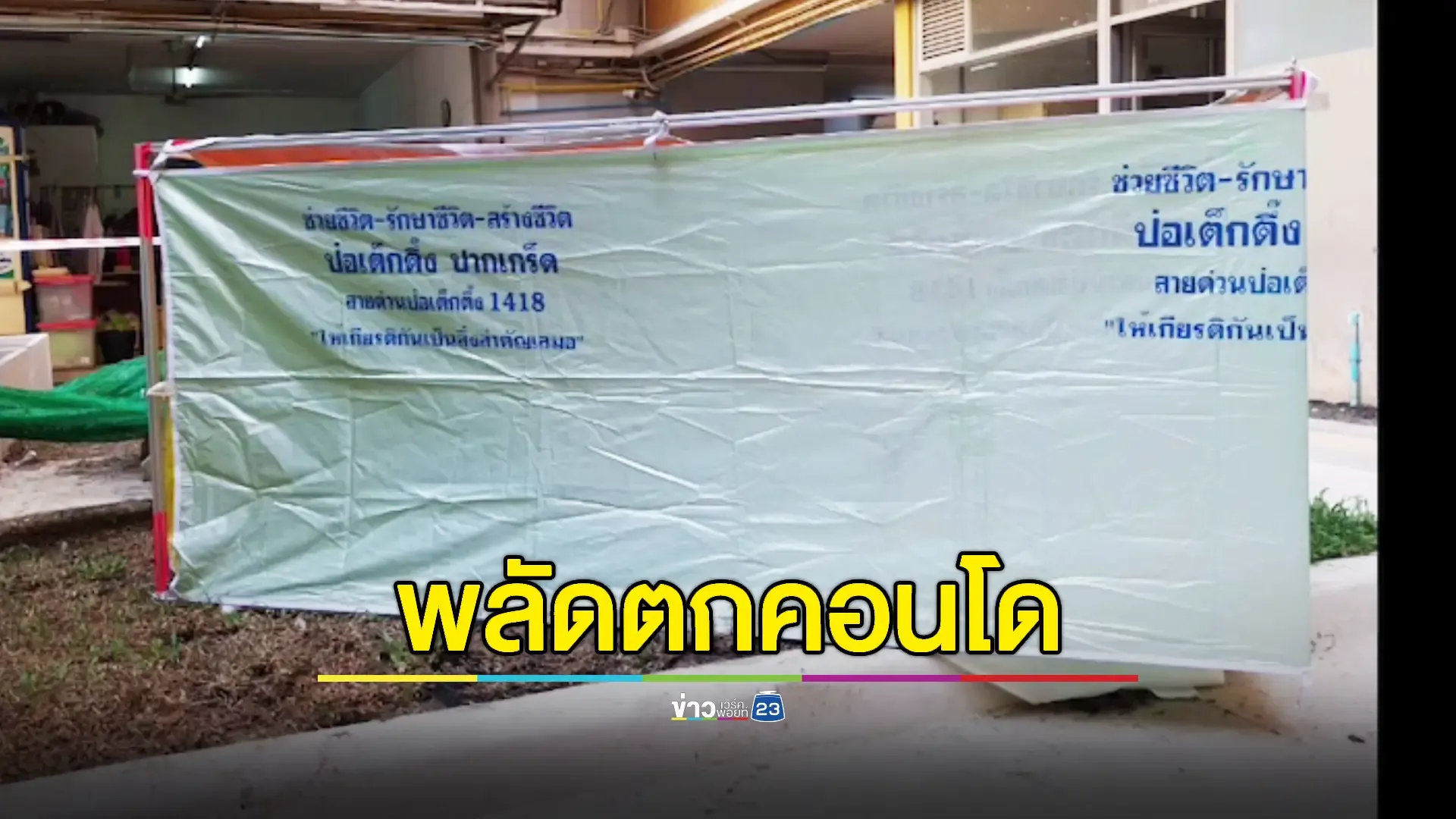 หนุ่มตกคอนโดชั้น 11 เสียชีวิตปริศนา