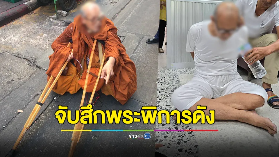 จับสึก! "พระพิการ" รูปดัง เดินเรี่ยไรเงิน ถูกปรับ 100 ปล่อยตัวกลับ