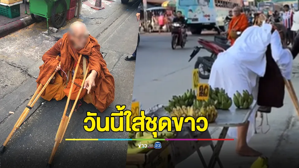 โซเชียลแชร์! พระพิการดังสึกเมื่อวาน วันนี้ใส่ชุดขาวขอเงินต่อ?