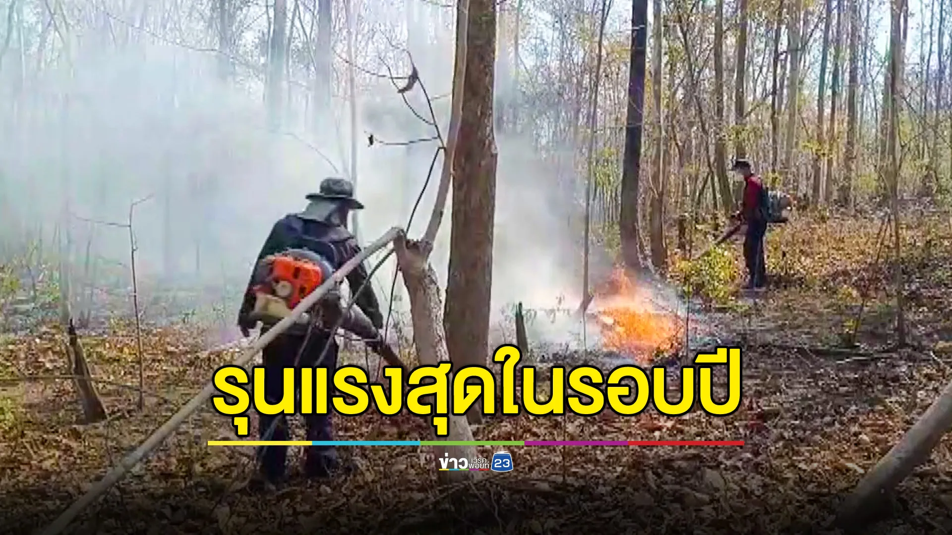 ไฟป่าเชียงใหม่รุนแรงที่สุดในรอบเดือน รวม 42 จุดใน 3 อำเภอ ระดมเจ้าหน้าที่ดับไฟ