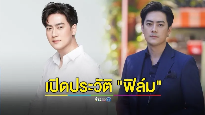 เปิดประวัติ "ฟิล์ม รัฐภูมิ"