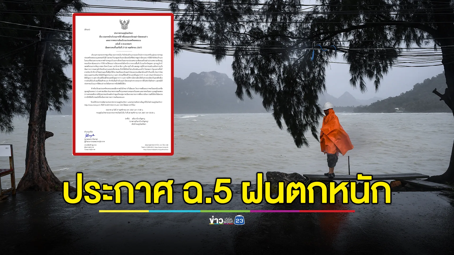 อุตุฯ ประกาศ ฉ.5 ฝนตกหนักภาคใต้ ระหว่าง 27 - 30 พ.ย. นี้ 