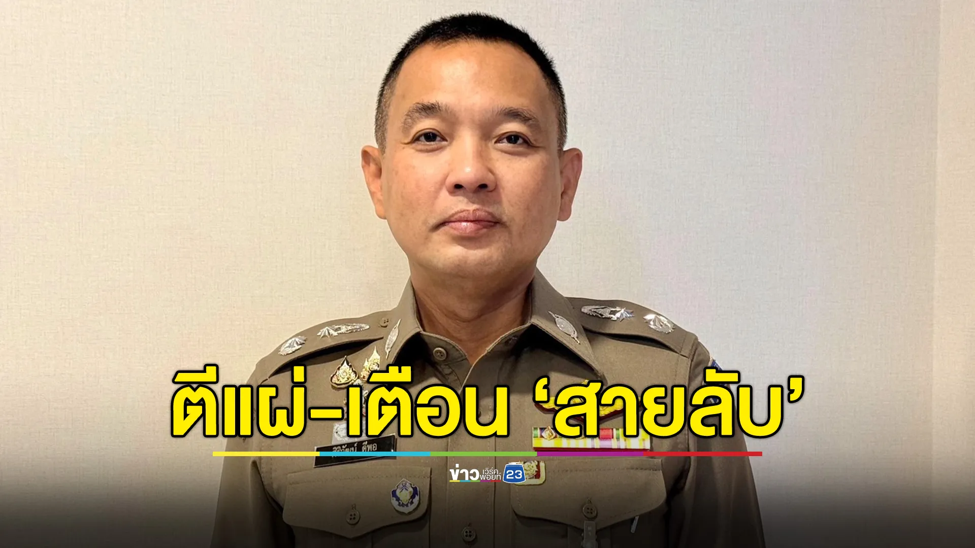 ตีแผ่ 5 พฤติกรรมสายลับ โทษสูงสุดถึงประหารชีวิต ขอความร่วมมือ ปชช.ช่วยแจ้งเบาะแส