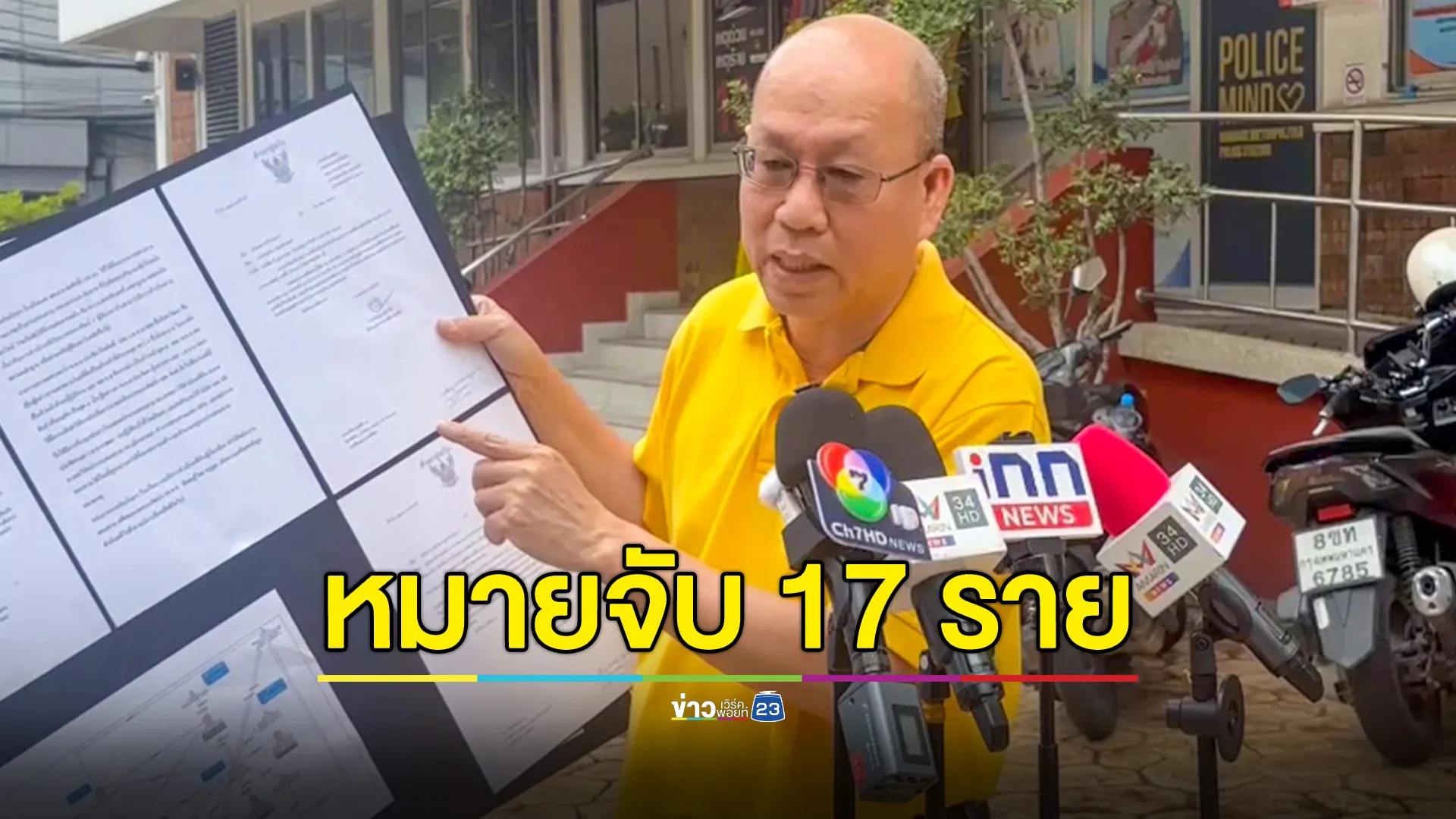 “อัจฉริยะ” เผยตํารวจออกหมายจับ 17 ราย เอี่ยวอาคาร สตง.ถล่ม 