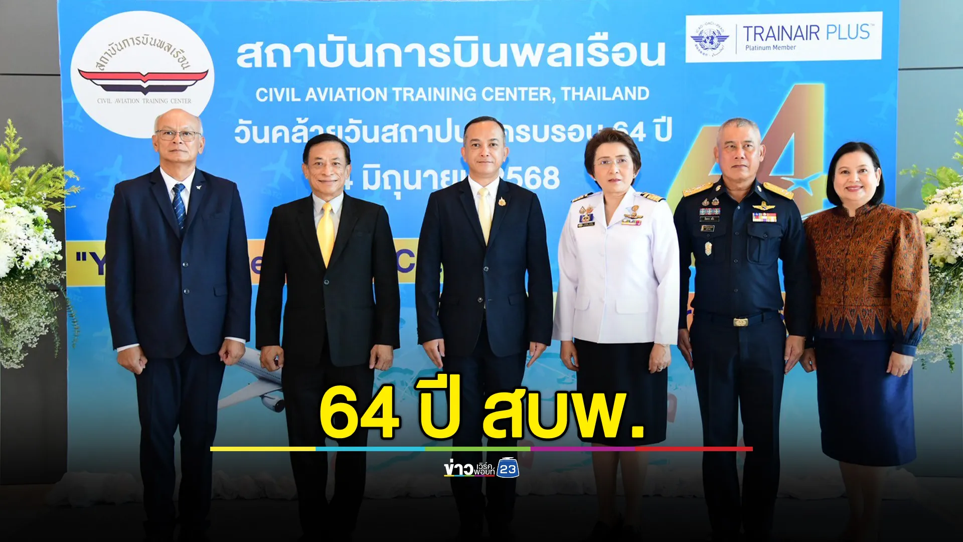 สถาบันการบินพลเรือน ครบรอบ 64 ปี ยกระดับมาตรฐาน ICAO-EASA