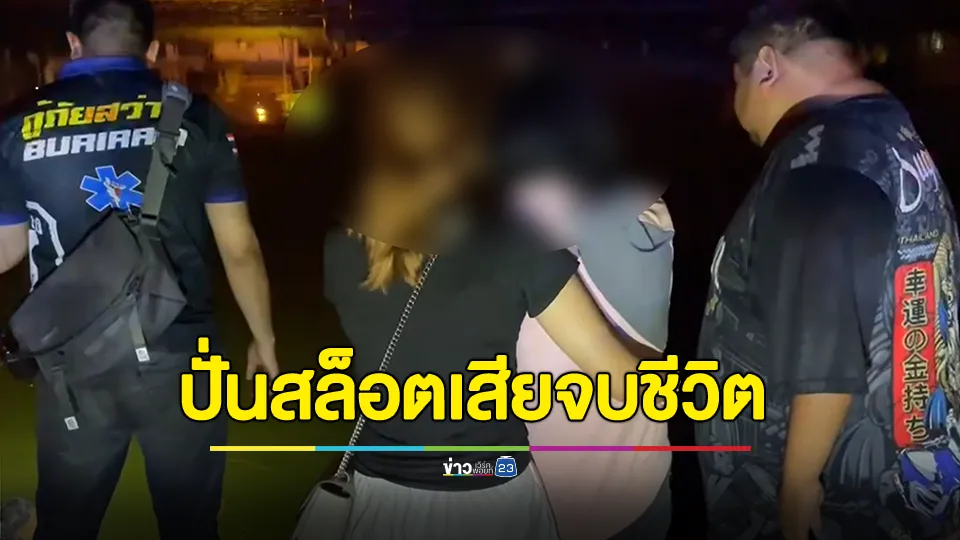 หนุ่มวัย 21 ปั่นสล็อตเสีย 7 พัน กระโดดน้ำดับต่อหน้าแฟนสาว
