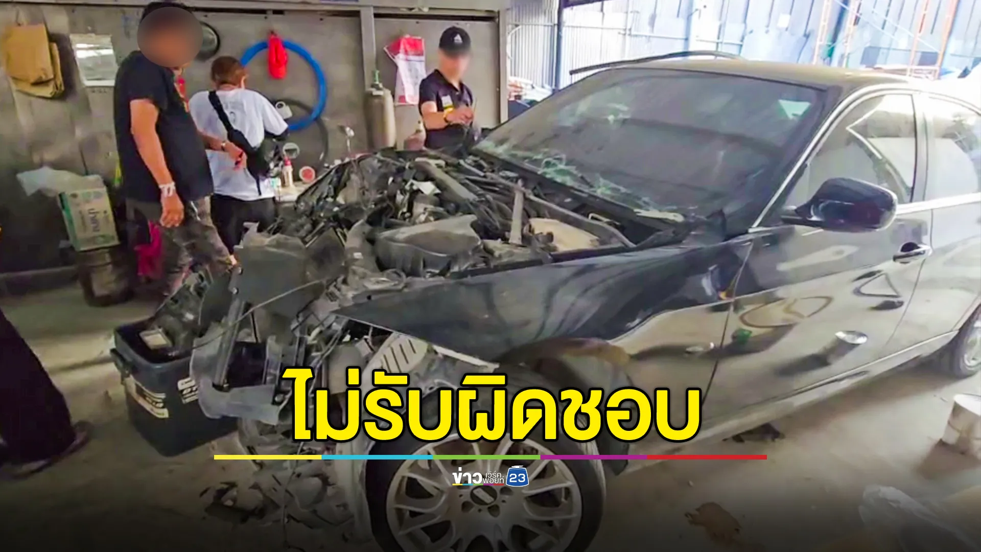 จำนำ BMW กับอู่ดัง พนง.นำไปขับชนพังยับ 