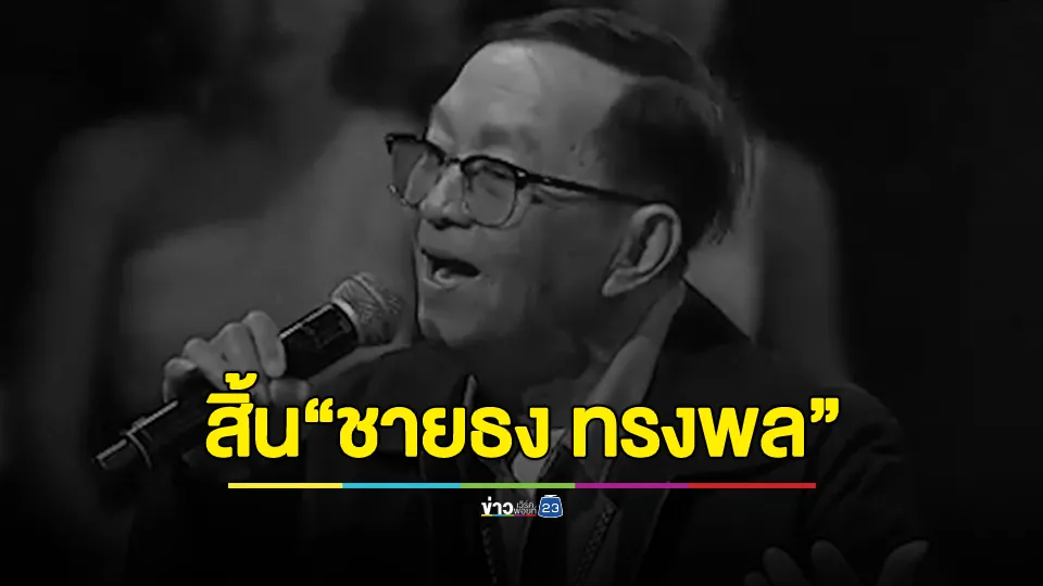 สิ้น "ชายธง ทรงพล" เจ้าของเพลง "ปูไข่ไก่หลง" 