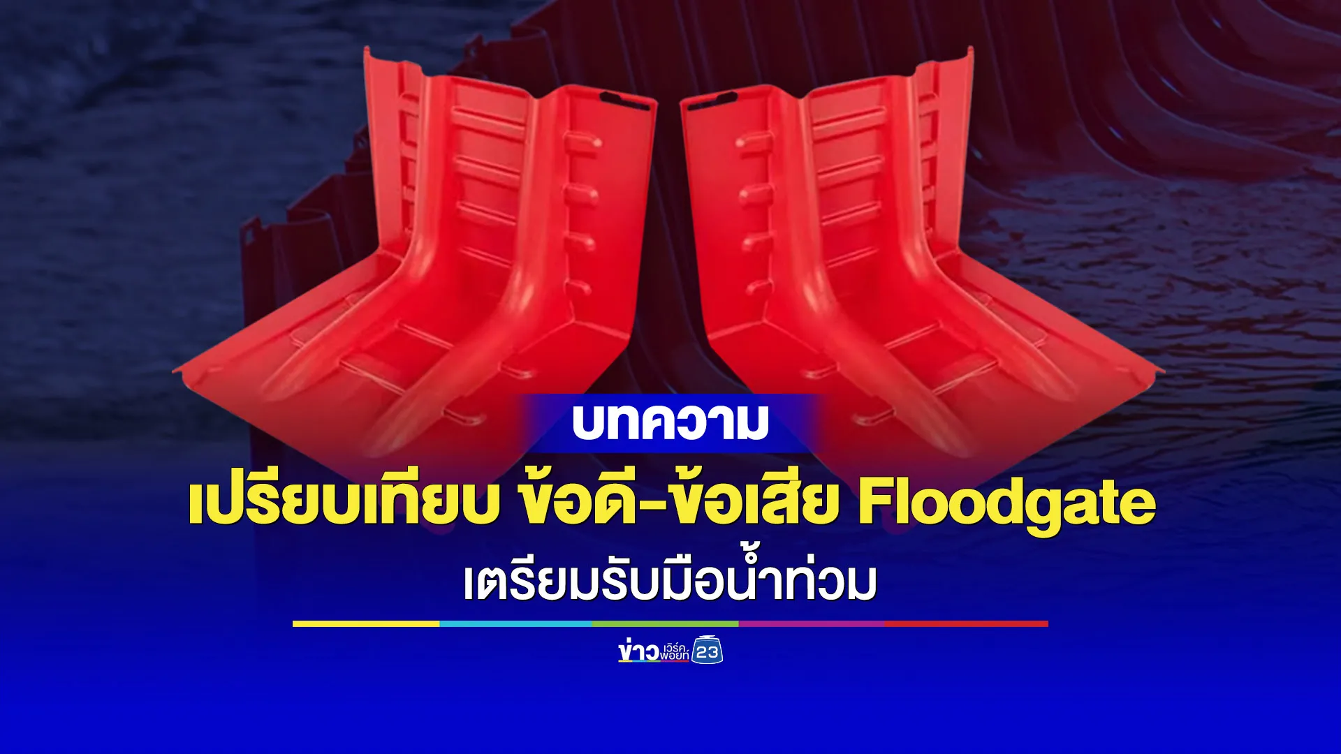 เปรียบเทียบข้อดี-ข้อเสีย flood gate รับมือน้ำท่วม