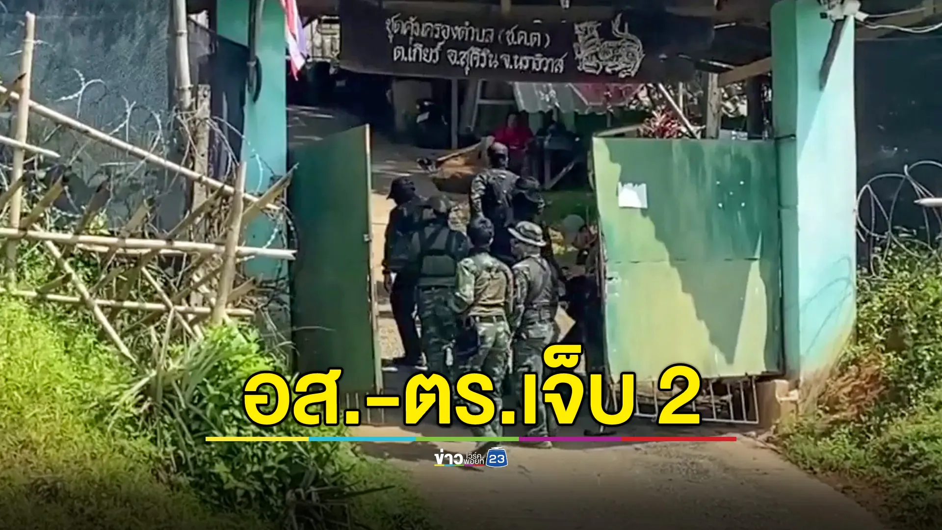 คนร้ายราว 50 คน ใช้ไปป์บอมบ์-ปืน ถล่ม ชคต.เกียร์ อส.-ตร.เจ็บ 2 นาย