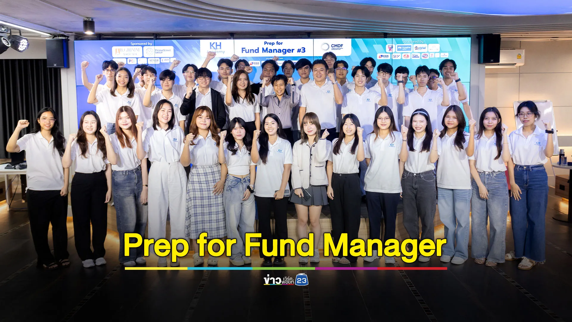 สถาบัน KH Academy เปิดหลักสูตร Prep for Fund Manager ปูทางเยาวชนสู่ผู้จัดการกองทุน