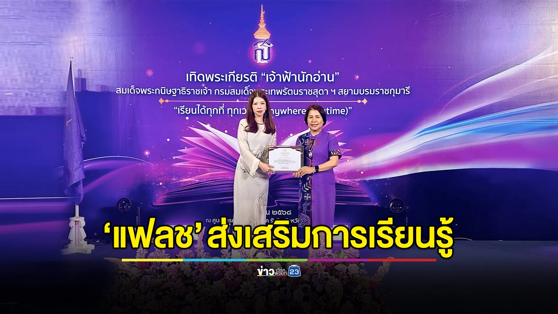 “แฟลช เอ็กซ์เพรส” รับมอบเกียรติบัตร ในงานเทิดพระเกียรติ “เจ้าฟ้านักอ่าน” ประจำปี 2568