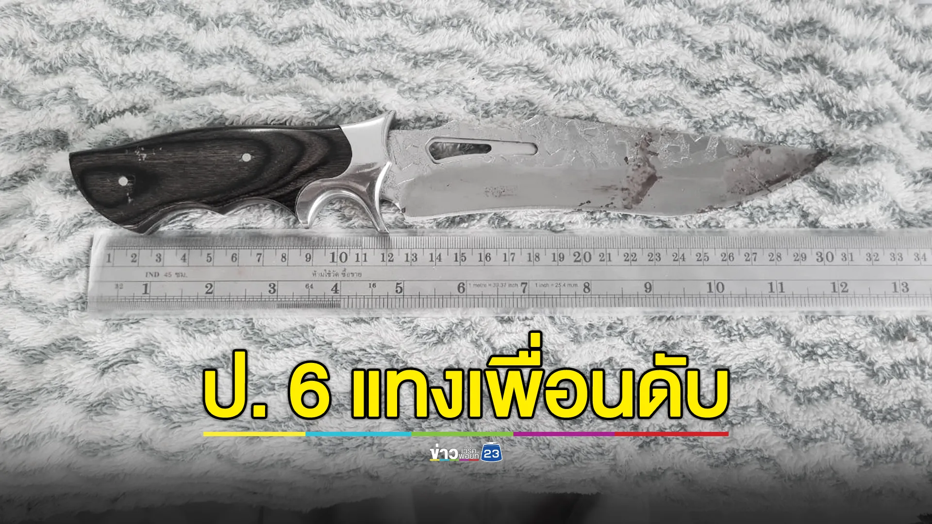 นักเรียน ป.6 แทงเพื่อนร่วมชั้นดับ 1 ปมจากแค่มองหน้า
