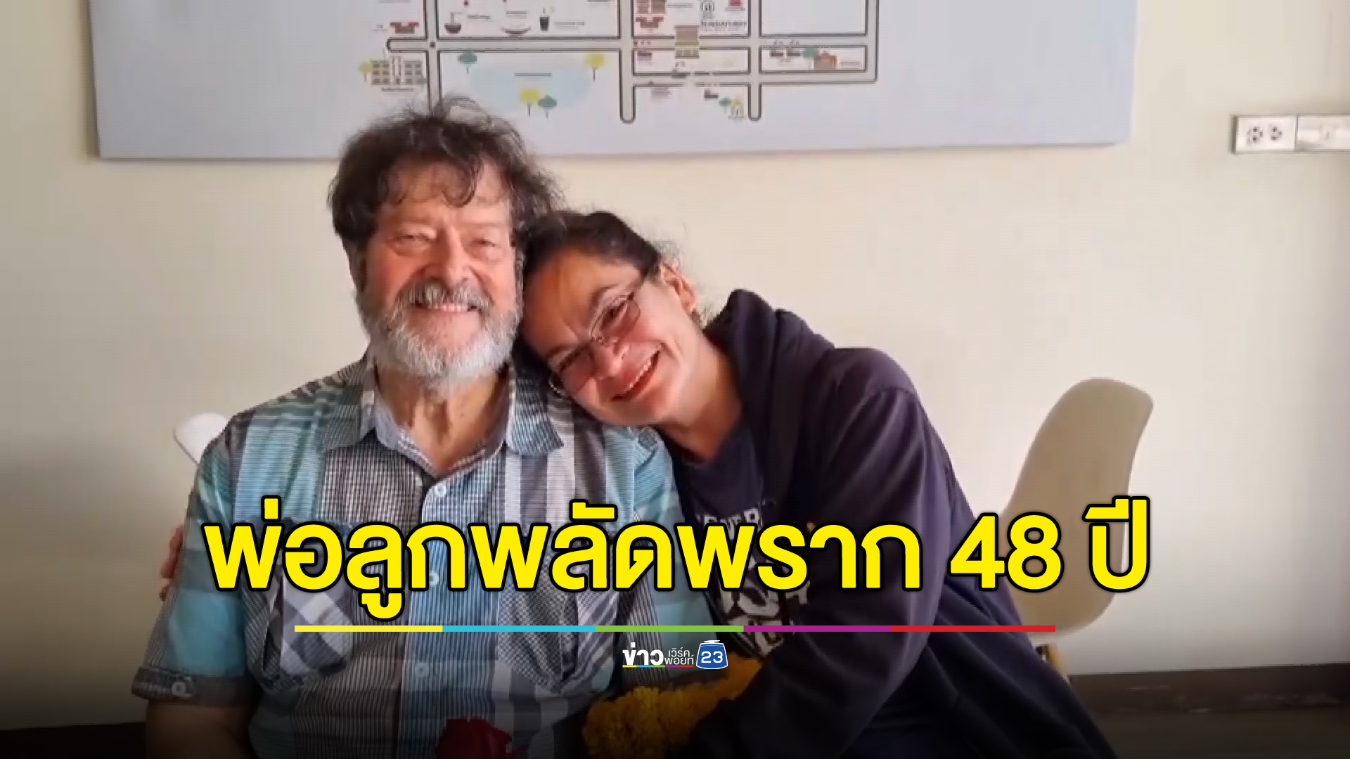 สุดตื้นตัน 48 ปี ไม่เคยเจอ หญิงไทยลูกครึ่งเจอพ่ออดีตทหารจีไอ