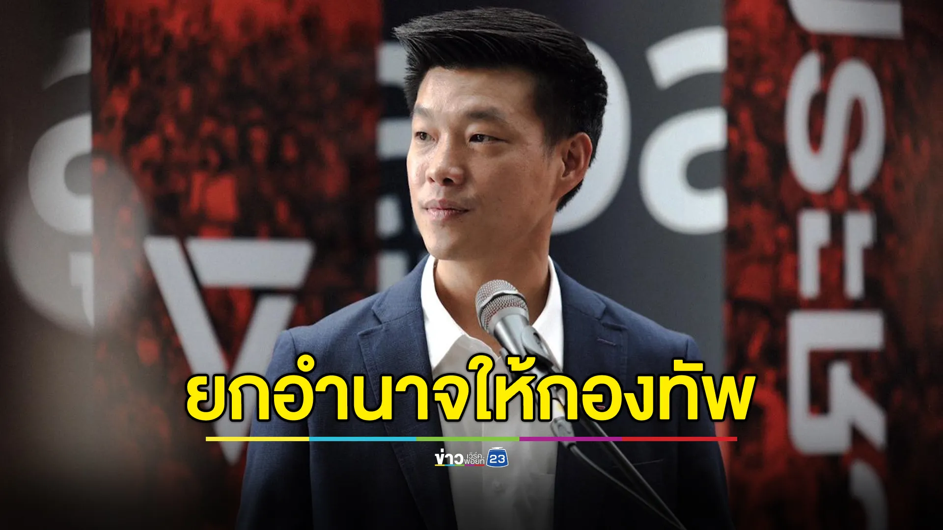 "เท้ง ณัฐพงษ์"กังวลนายกฯ มอบอำนาจคุมชายแดนให้กองทัพ ชี้ไม่ถูกต้อง ผิดหลักการประชาธิปไตย 