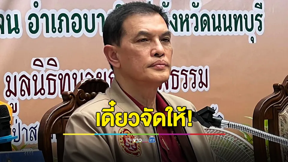 เดี๋ยวจัดให้เร็วๆ นี้! "ทนายอนันต์ชัย" เตือน คนสอนธรรม และสาวก ปากไว มือเร็วกว่าสมอง ล้ำเส้น หยาบคาย บอกอยากมีเรื่อง เดี๋ยวจัดให้ โปรดติดตามชม 