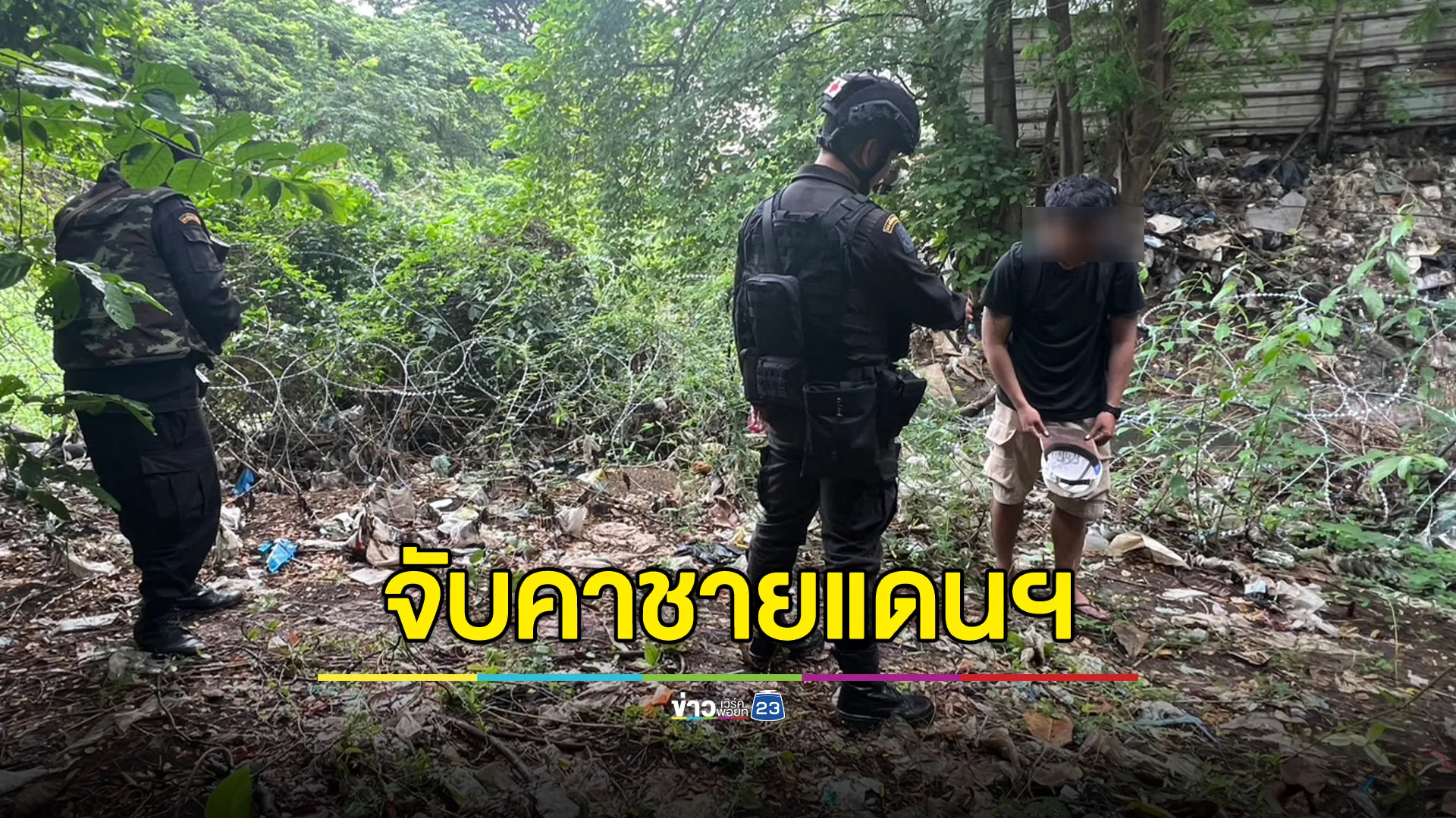 หนุ่มไทยทำงานบ่อนปอยเปตลักลอบเข้าไทย โดนทหารจับได้คาลวดหนามหีบเพลง