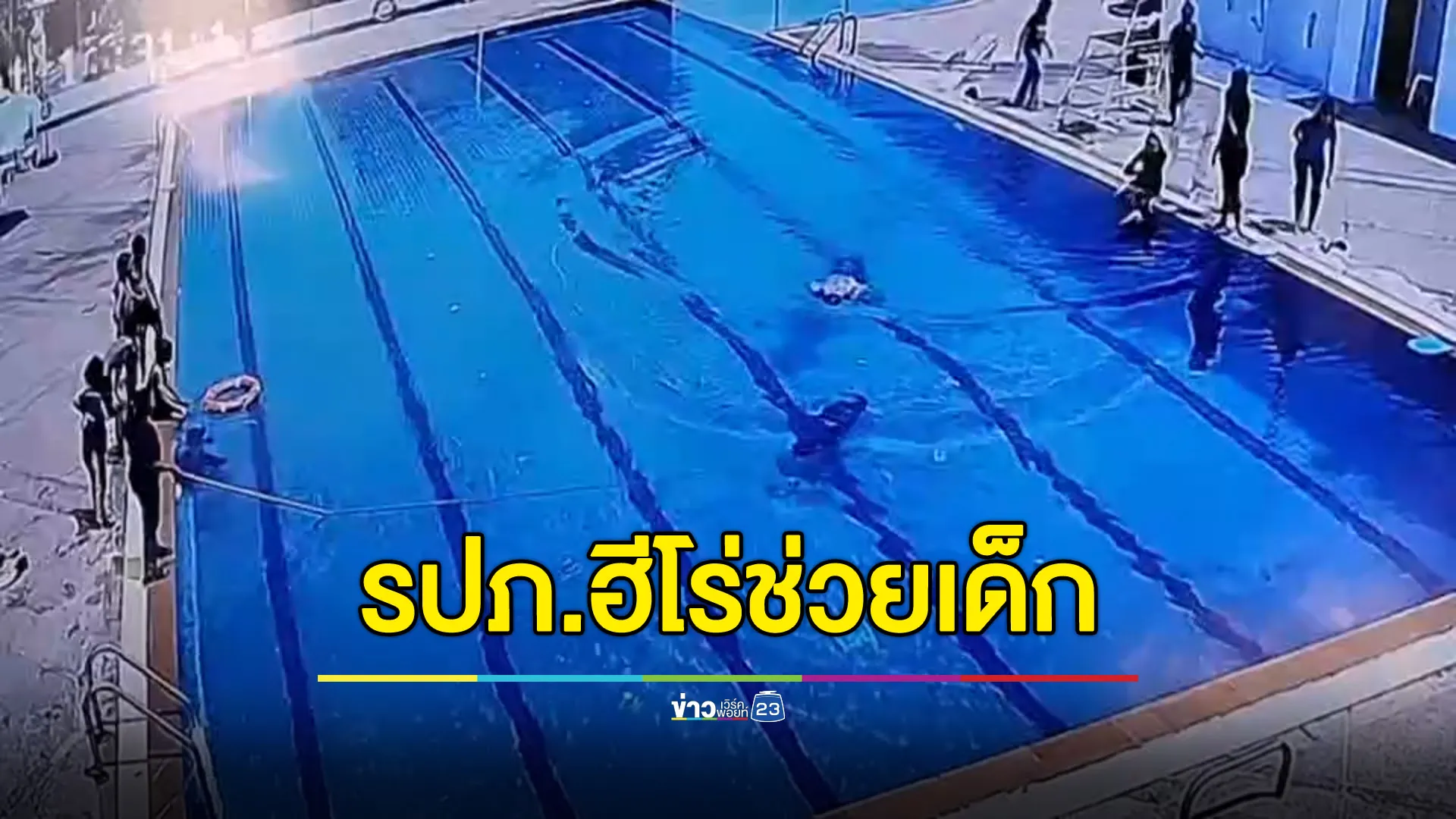 รปภ.ฮีโร่ กระโดดน้ำทั้งชุดช่วยเด็ก ม.4