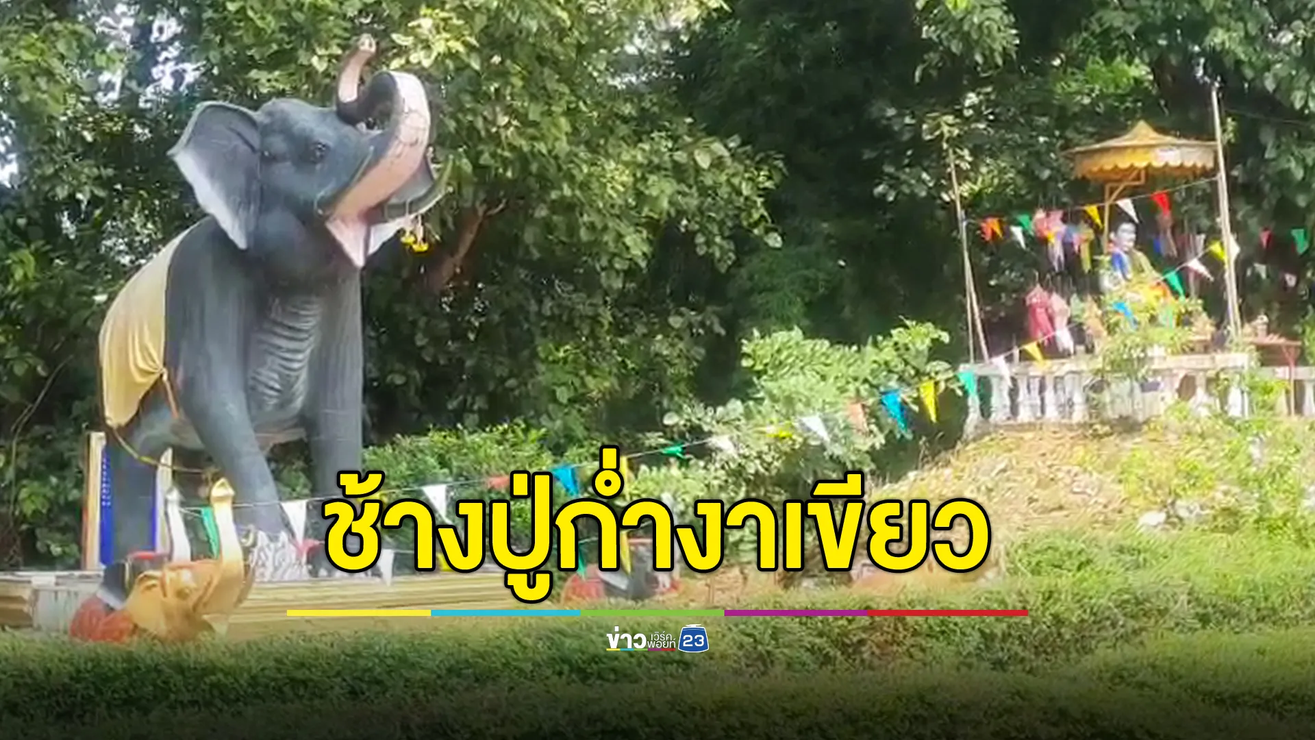 พญาลิ้นก่าน ช้างปู่ก่ำงาเขียว ให้โชค