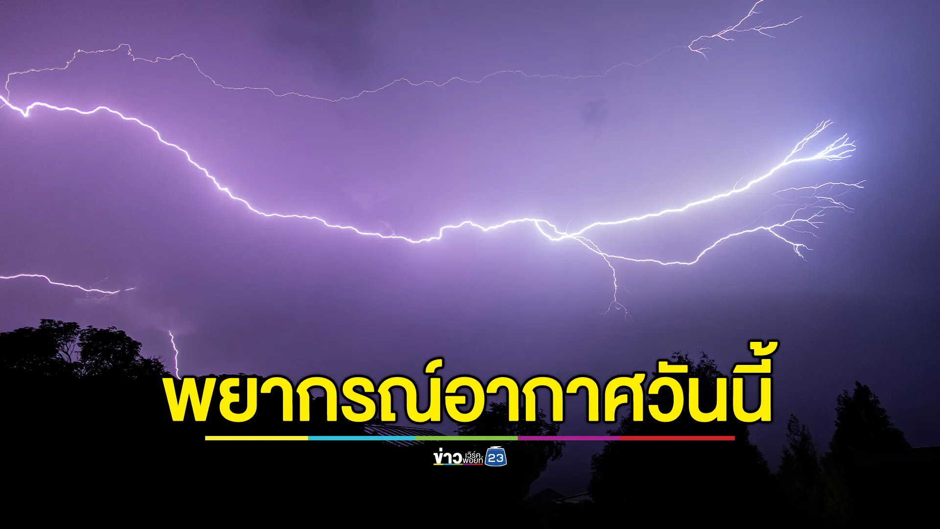 เช็กพยากรณ์อากาศวันนี้ 44 จังหวัด เสี่ยงฝนตกหนัก