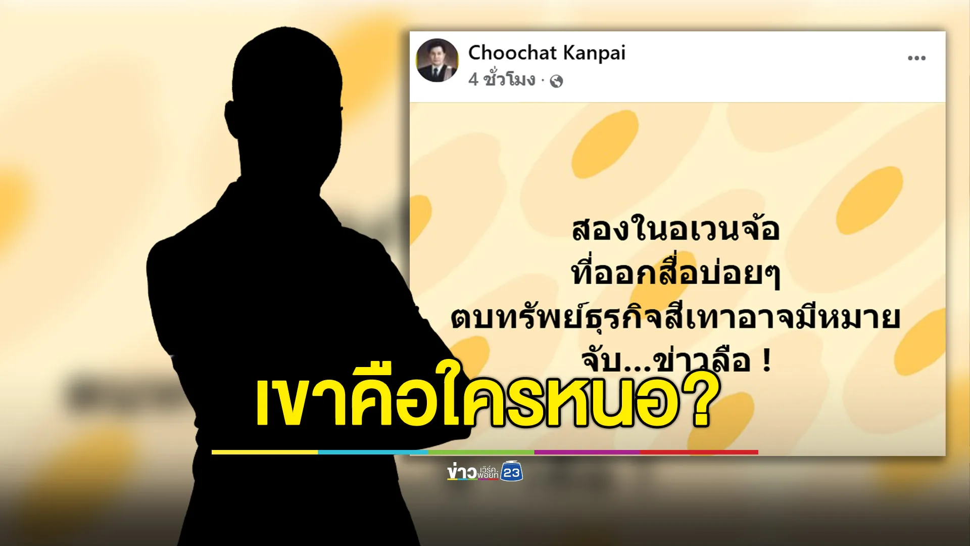 เขาคือใครหนอ? “2 ทนายอเวนจ้อ” ตบทรัพย์จีนเทา